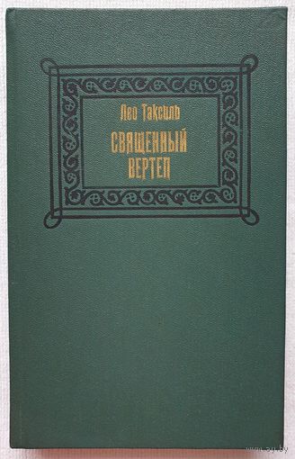Священный вертеп | Таксиль Лео