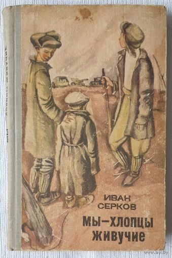 Мы - хлопцы живучие | Иван Серков