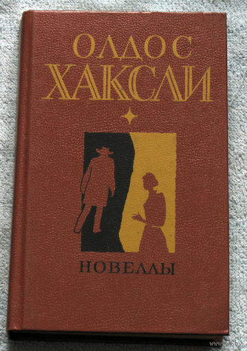 Олдос Хаксли Новеллы