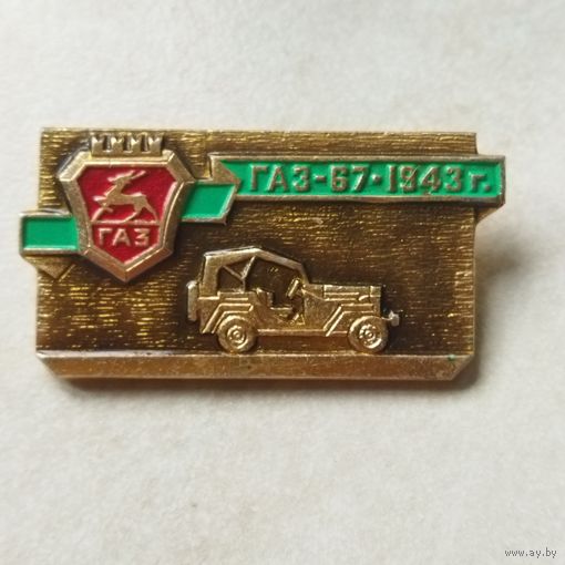Значок. ГАЗ-67. 1943 г.