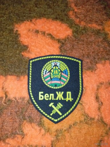 Шеврон Бел.Ж.Д.
