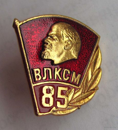 85 лет ВЛКСМ