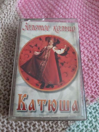 Кассета Золотое кольцо. Катюша.