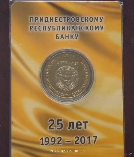 Приднестровье 25 рублей. 2017. 25 лет Приднестровскому Республиканскому банку. Тираж 5 000 штук. в банковской упаковке.