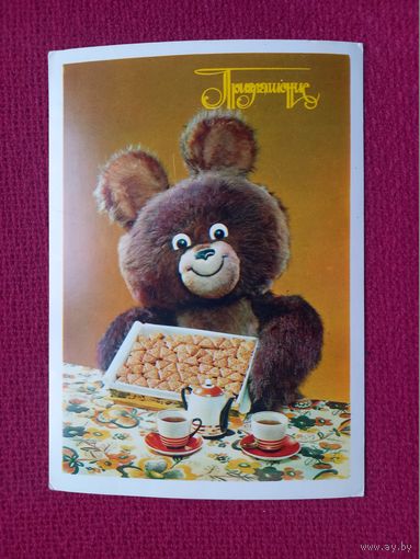 Приглашение! Бабайлова, Редькина 1979 г. Чистая. Олимпийский Мишка.