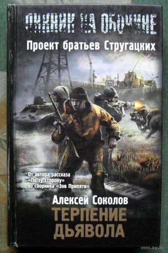 Терпение дьявола. Алексей Соколов.  Серия Пикник на обочине.