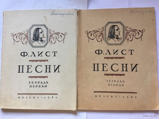 Ноты Лист Песни т. 1-2 1951г 1952г 85 стр, 80 стр Середина прошлого века Старинные послевоенные ноты