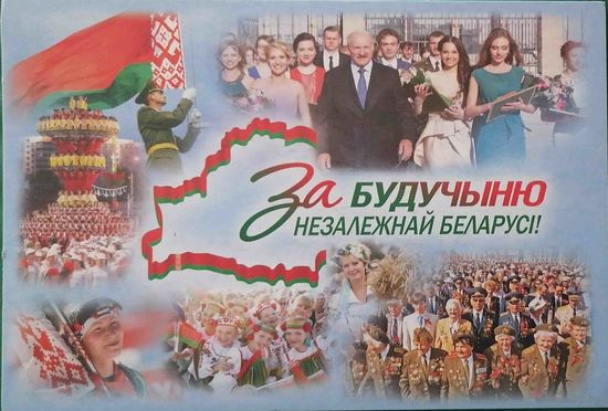 За будущее Беларуси!