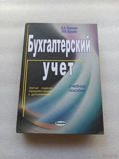 Бухгалтерский учет. Учебное пособие. Левкович О.А., Бурцева И.Н. | Твердый переплет, 800 страниц