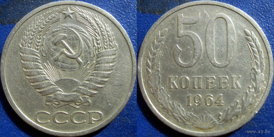 50 копеек 1964 года.