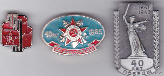 40 лет Победы (1945-1985).