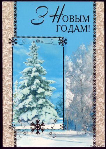 З Новым Годам!