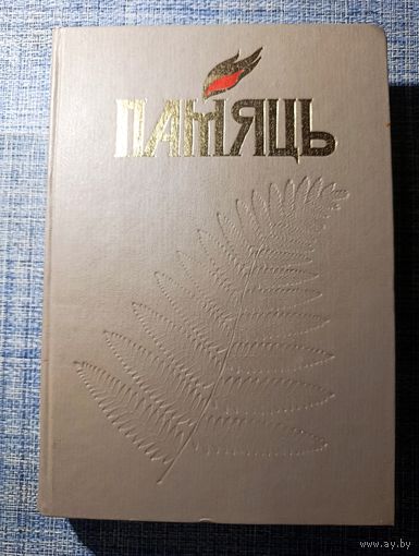 Книга "Память" Шкловский район