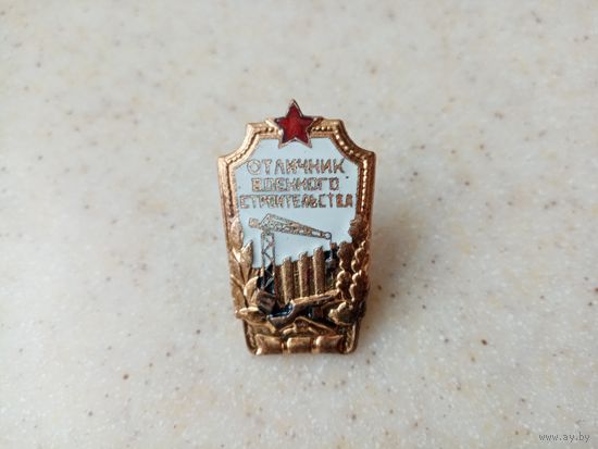 ЗНАК Отличник Военного Строительства (5)