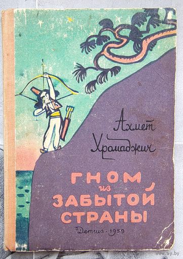 Гном из забытой страны. Ахмет Хромаджич. Детгиз. 1959 год