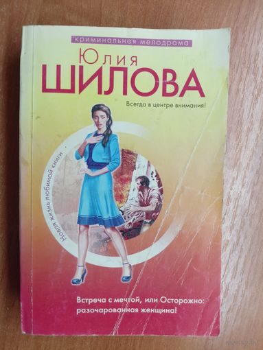 Юлия Шилова "Всегда с мечтой, или Острожно: разочарованная женщина!"