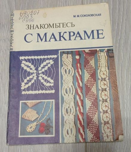 М.М.Соколовская. Знакомьтесь с макраме. "Просвещение". Иллюстрации.