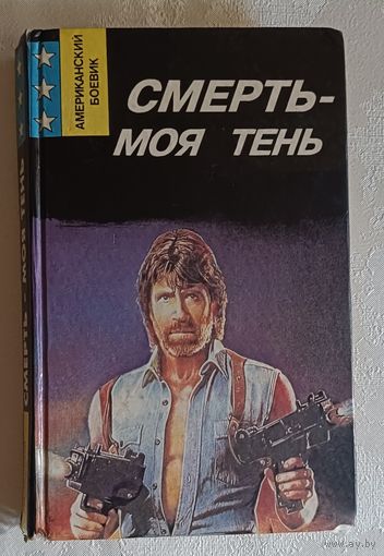 Кварри Ник. Смерть моя тень: Романы. 1993 (Американский боевик)
