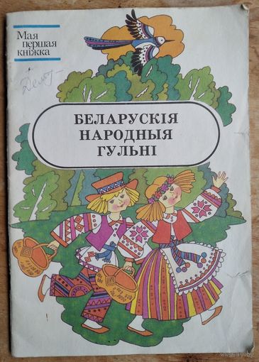 Беларускія народныя гульні Серыя: Мая першая кніжка.
