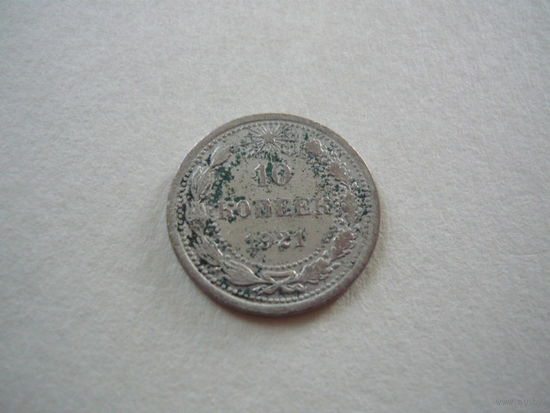 10 копеек 1921