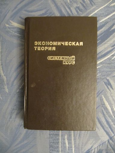 Экономическая теория. Системный курс. Под ред. Э.И. Лобковича
