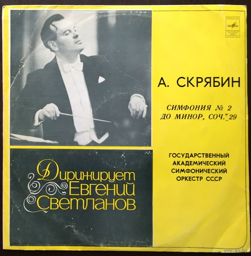 А.СКРЯБИН - Симфония #2 - LP - 1978