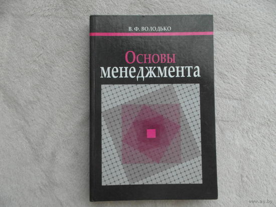 Володько В. Ф. Основы менеджмента. Минск. 2006 г. Автограф и дарственная автора.