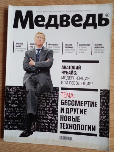 Журнал Медведь март 2011