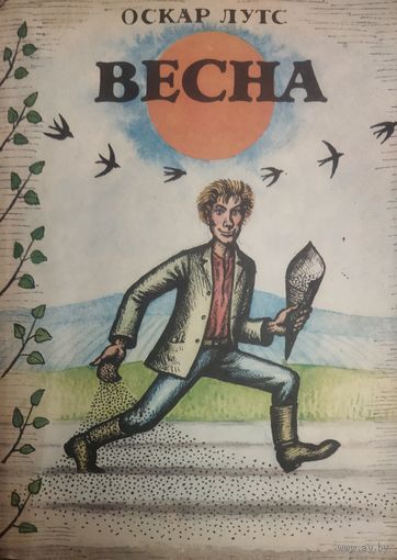 ВЕСНА.  Повесть Оскара Лутса, написанная в 1912 году