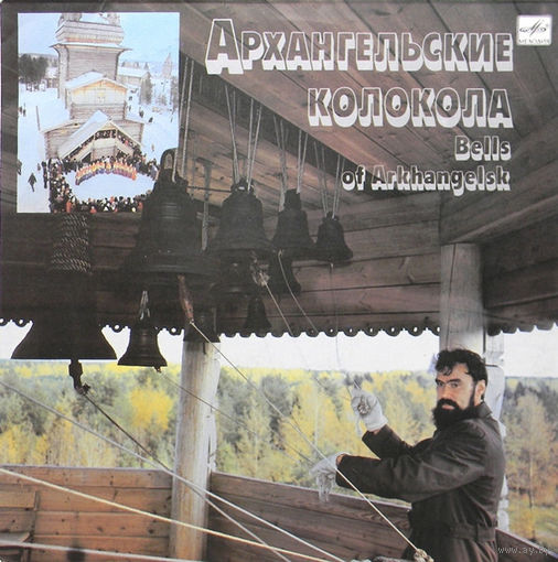 Иван Данилов – Архангельские Колокола = Bells Of Arkhangelsk