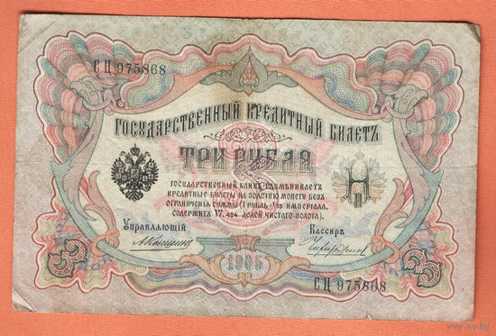 3 рубля 1905 Коншин Чихиржин СЦ 975868 #0184