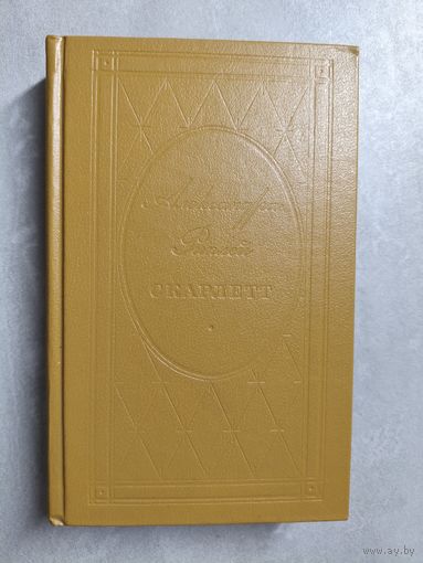 Александра Риплей "Скарлетт"