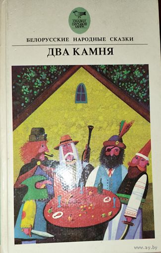 Белорусские народные сказки. СОХРАННОСТЬ!