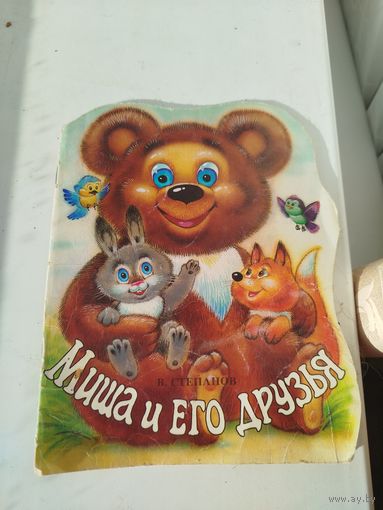 Миша и его друзья. Не частая, тираж 30.000
