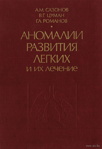 Сазонов. Аномалии развития легких и их лечение