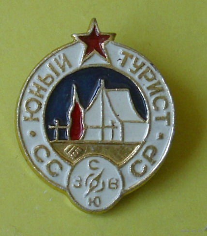 Юный турист СССР. А81.