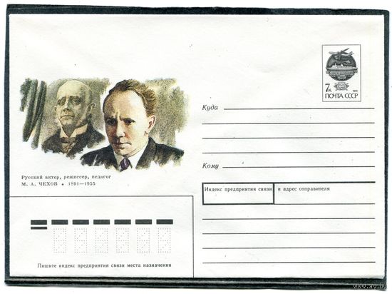СССР 1991. ХМК. М.Чехов, актер, режиссер, педагог. Конверт