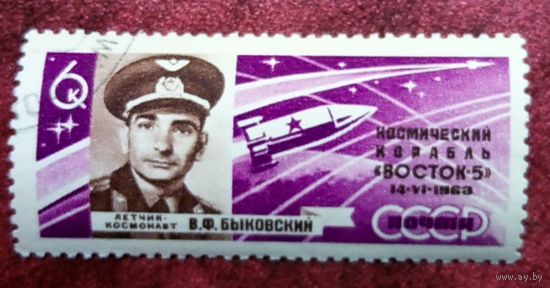 Марка СССР 1963. Групповой полет. 2882. Марка из серии.