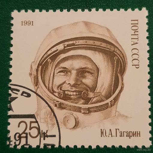 СССР 1991. Юрий Гагарин. Марка из серии
