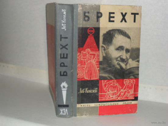 ЖЗЛ Копелев Лев. Брехт. Серия: Жизнь замечательных людей. Выпуск 3 (420).