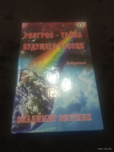 РЕЛГРОС - тайна будущего России