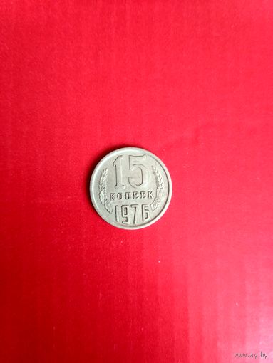 15 копеек 1976 года