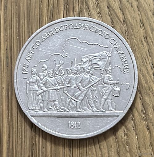 1 Юбилейный Рубль СССР 1987г.Бородинское сражение:Понорама.