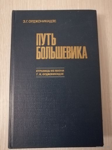 З. Г. Орджоникидзе "Путь большевика". Страницы из жизни Г. К. Орджоникидзе.