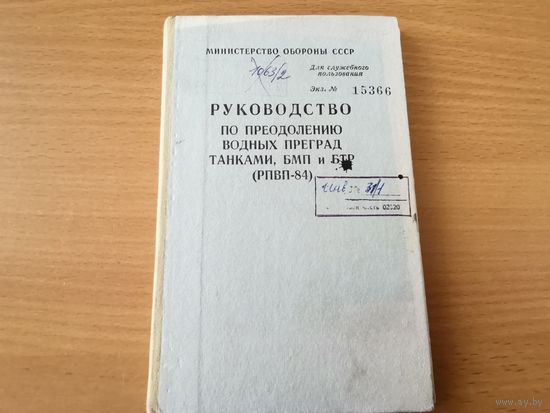 "Руководство по преодолению водных преград танками, БМП и БТР" МО СССР