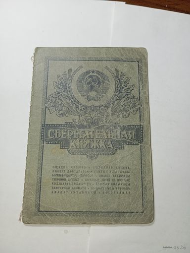 Распродажа документов СССР , С Рубля  . Сберегательная книжка .