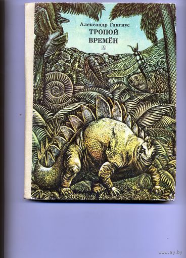КНИГА,  , ТРОПОЙ ВРЕМЕН,  ГАНГУС,   Детская литература 1980