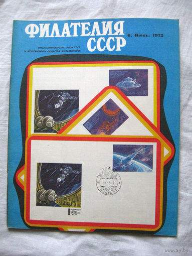 Журнал Филателия СССР Номер 6-1972 Есть все номера за 1970-80-е годы и кое-что из 1960-х Следите за лотами и резервируйте номера заранее Часть номеров уже в резерве