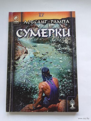 Лобсанг Рампа Сумерки.