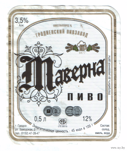 Этикетка пива Таверна Гродненский ПЗ б/у М722